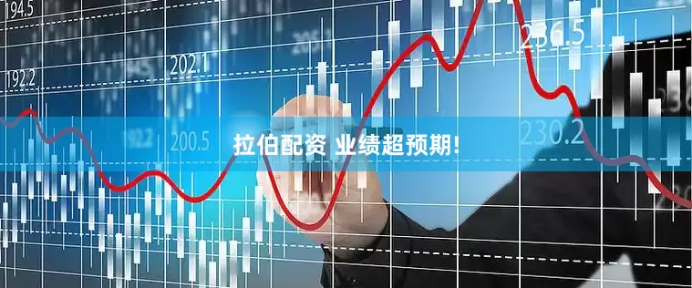 拉伯配资 业绩超预期!