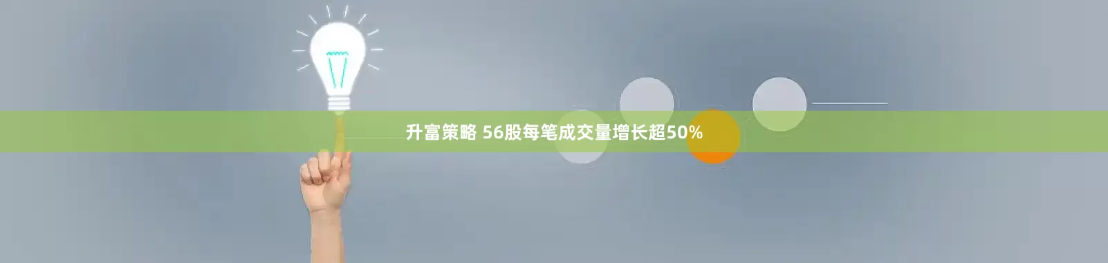 升富策略 56股每笔成交量增长超50%