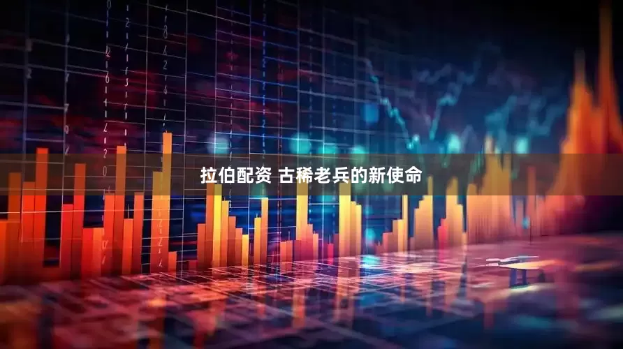 拉伯配资 古稀老兵的新使命