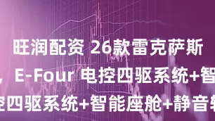 旺润配资 26款雷克萨斯LM来了，E-Four 电控四驱系统+智能座舱+静音轮胎